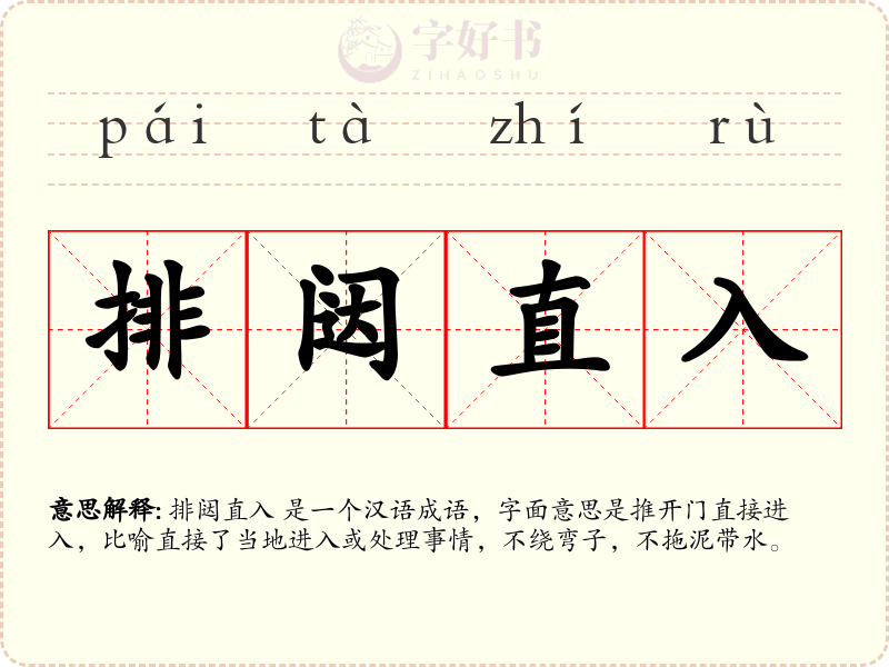 排闼直入