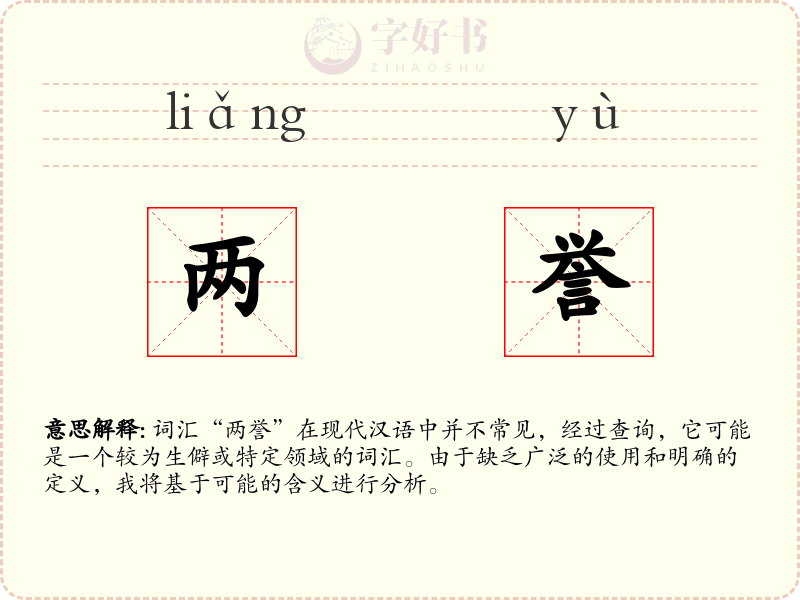 两誉