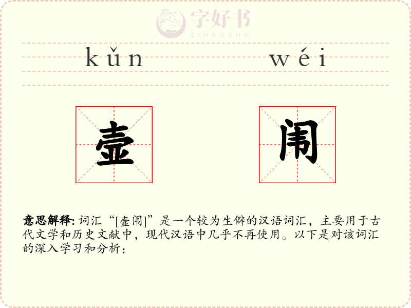 壸闱
