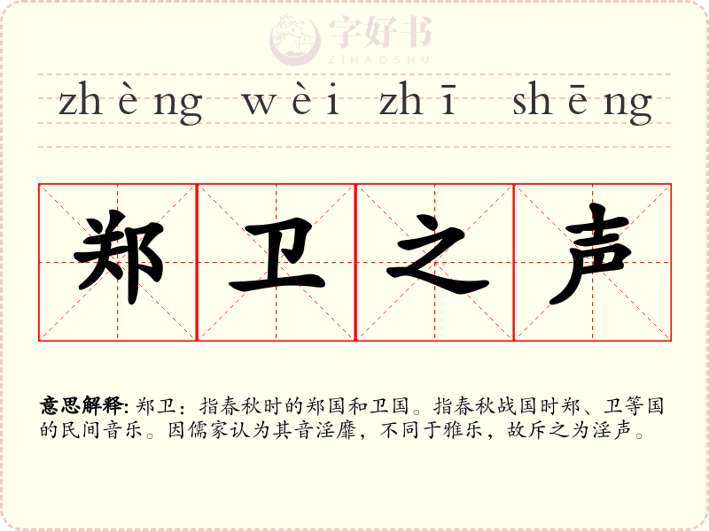 郑卫之声