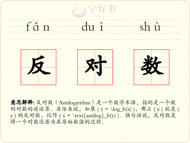 反对数