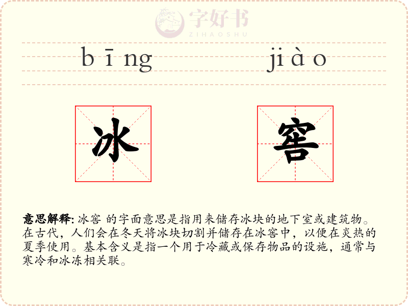 冰窖