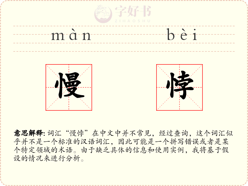 慢悖