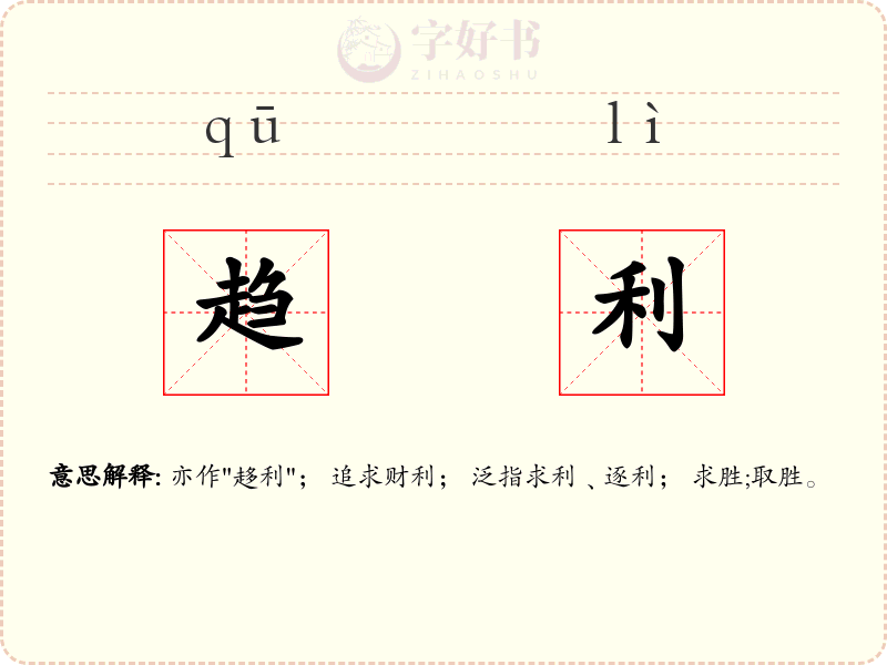 趋利