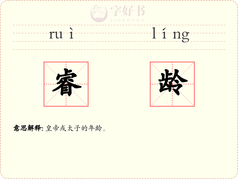 睿龄