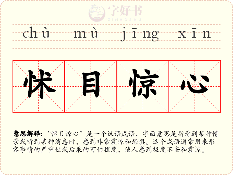 怵目惊心