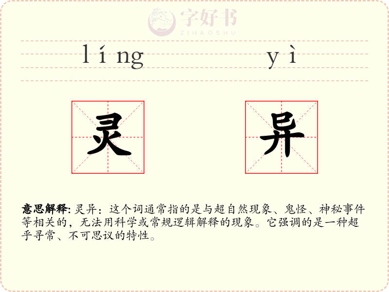 灵异