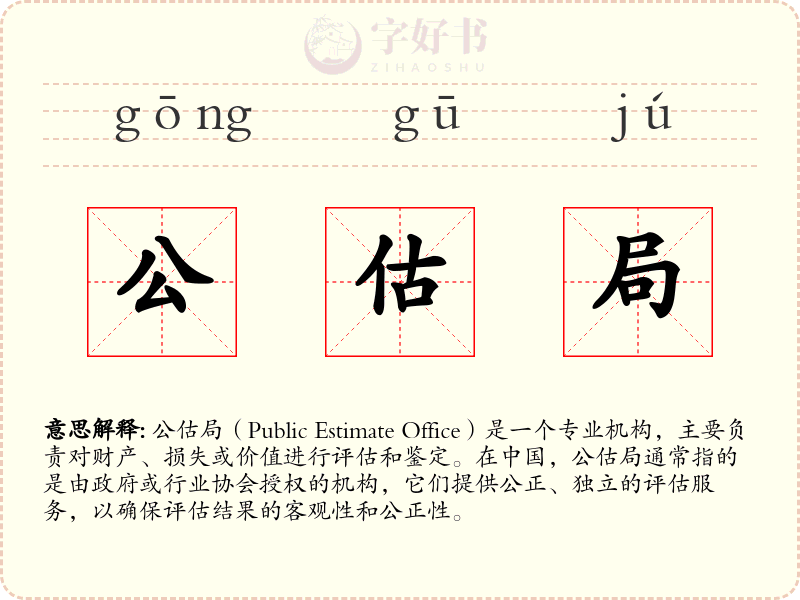公估局