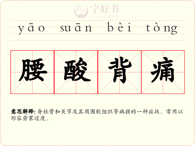 腰酸背痛