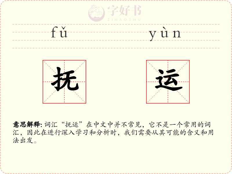 抚运