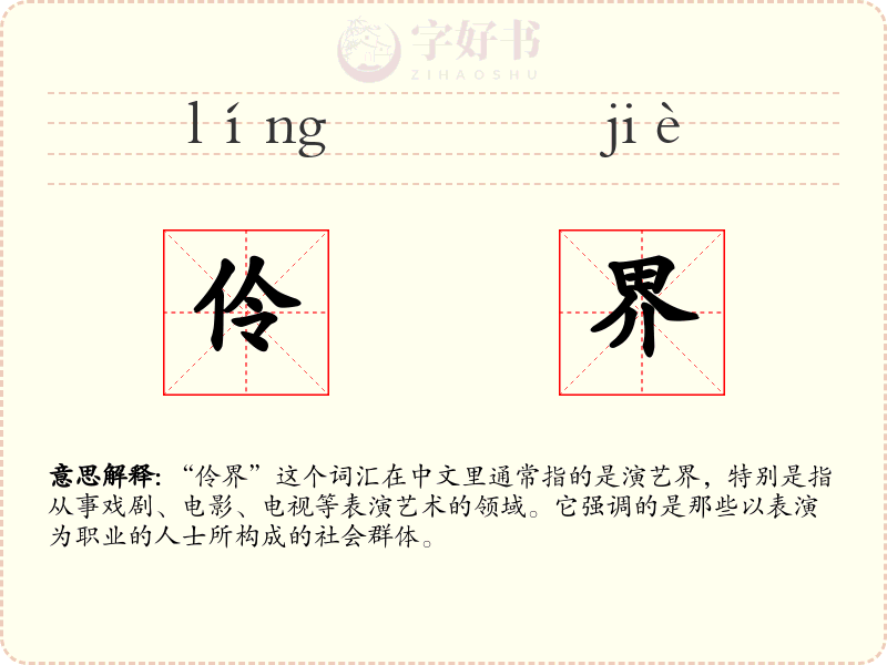 伶界