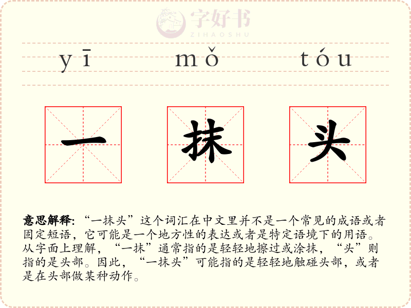 一抹头