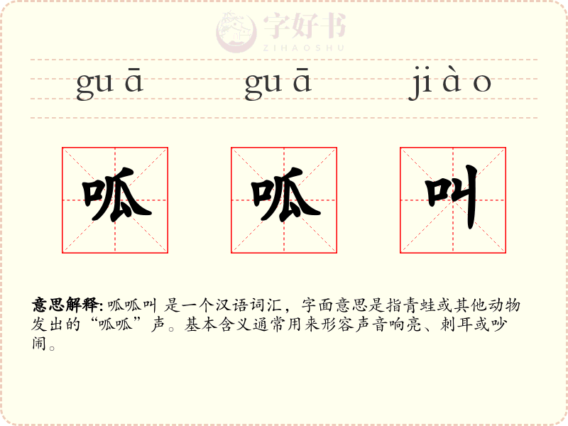 呱呱叫