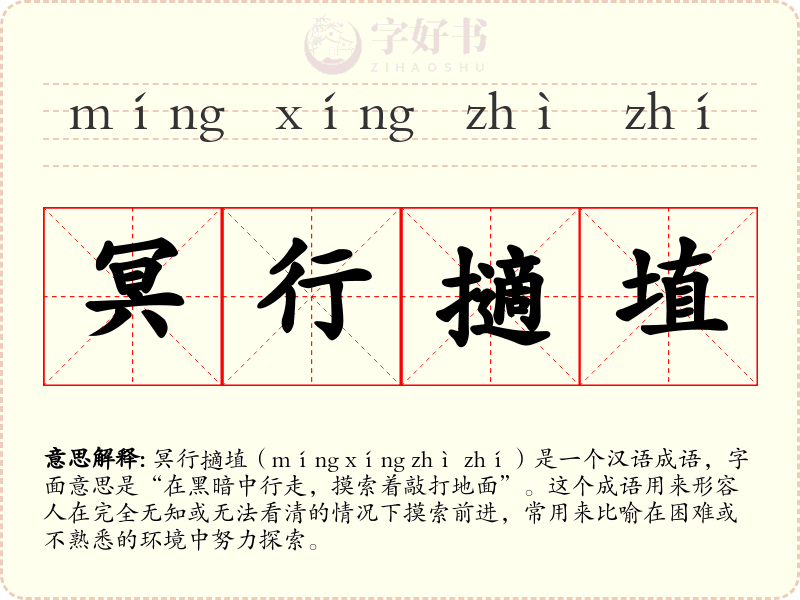 冥行擿埴