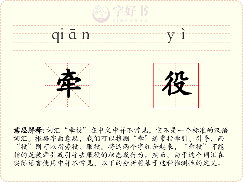 牵役
