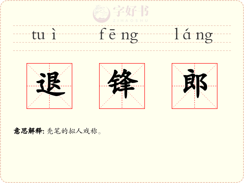 退锋郎