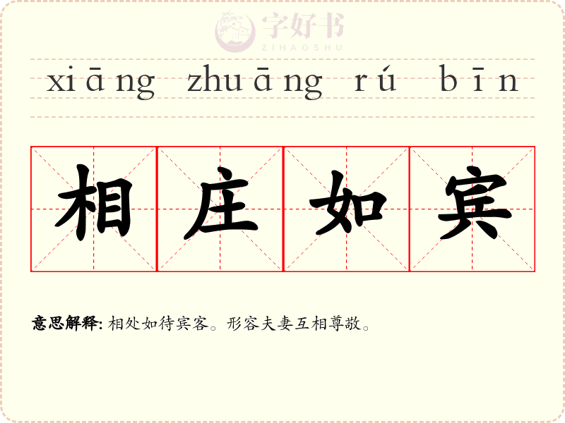 相庄如宾