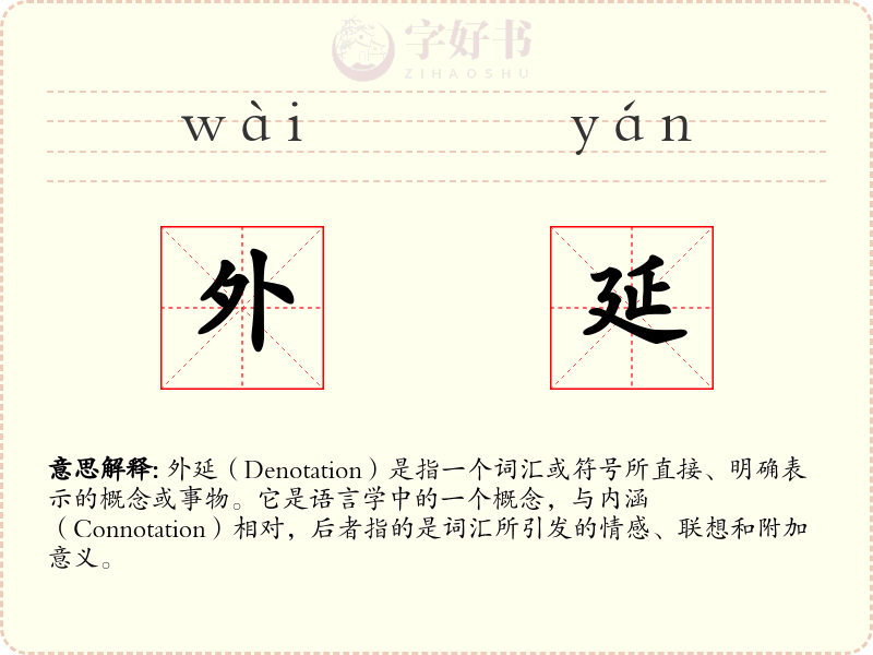 外延