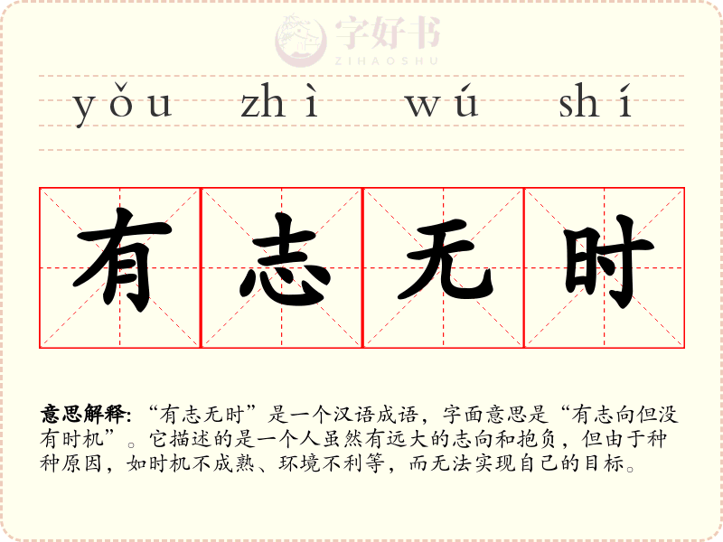 有志无时