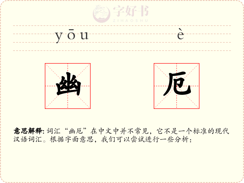 幽厄