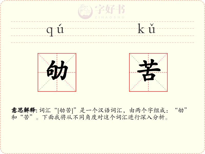 劬苦