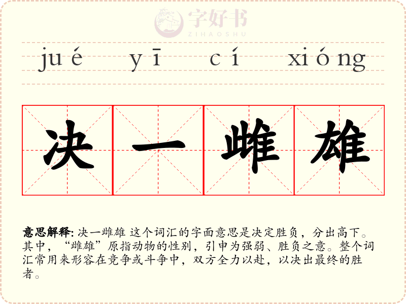 决一雌雄