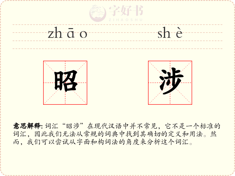 昭涉