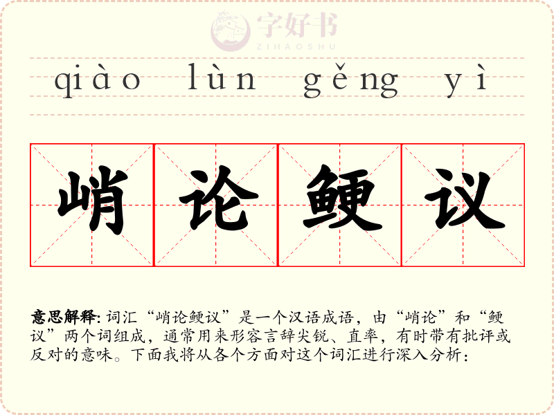 峭论鲠议