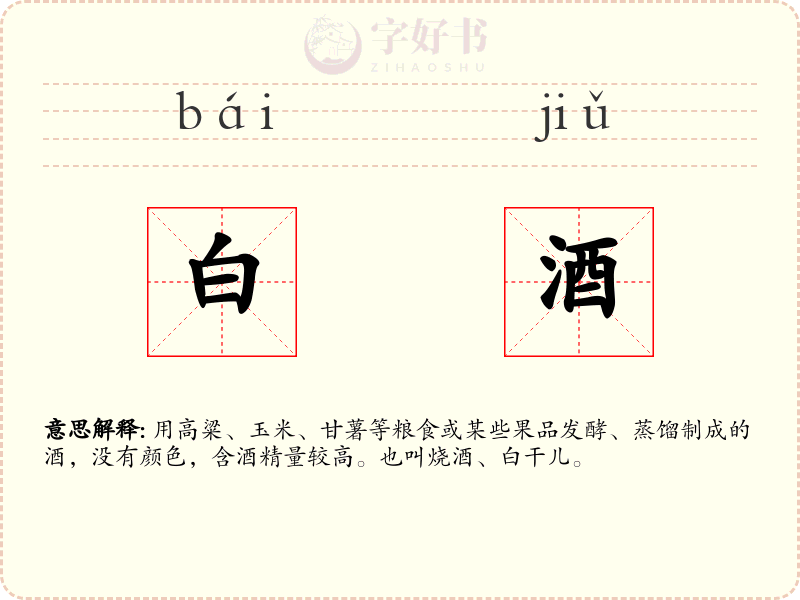 白酒