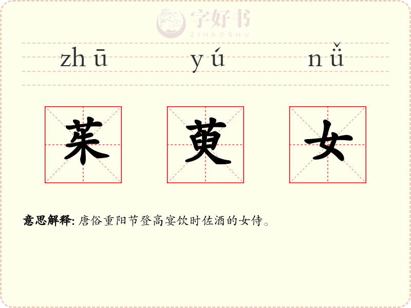 茱萸女