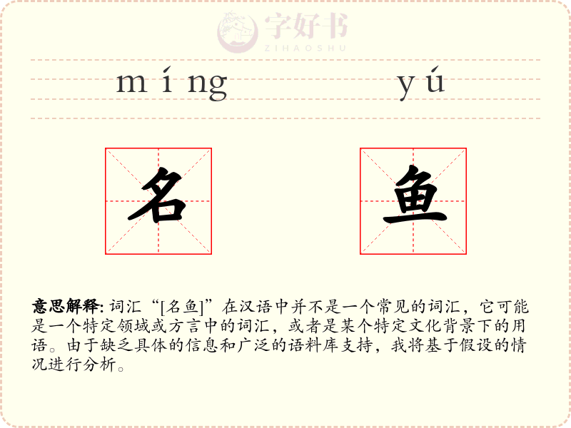 名鱼