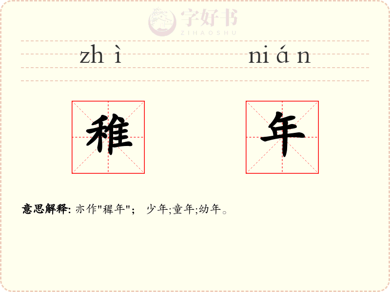 稚年