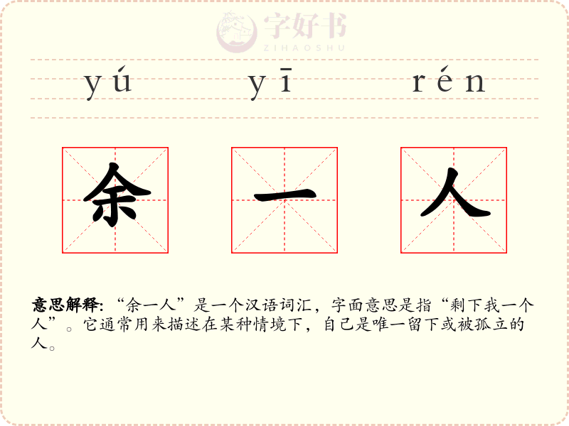 余一人