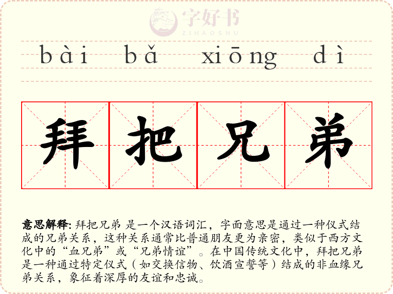 拜把兄弟