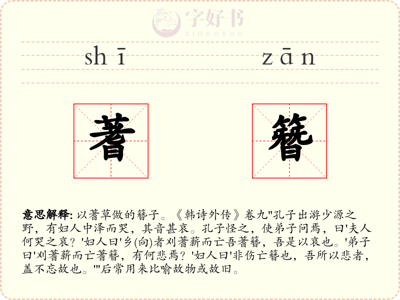 蓍簪