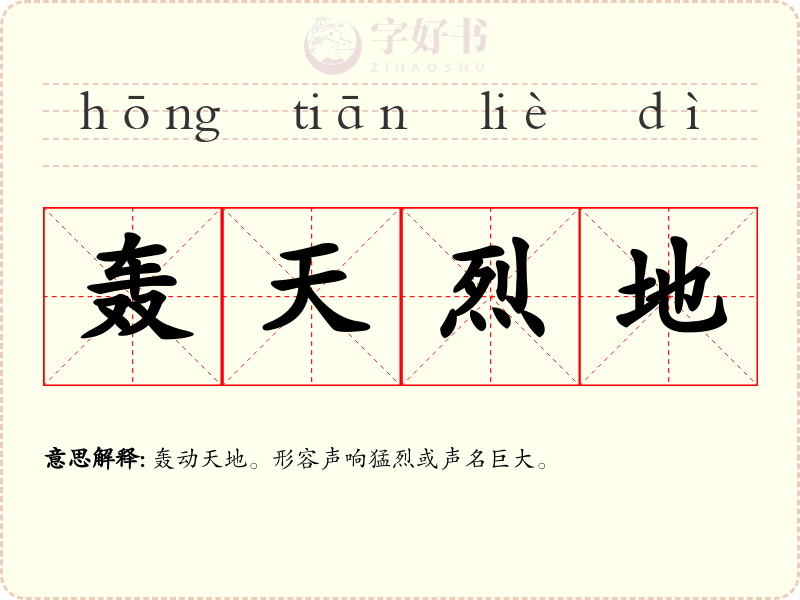 轰天烈地