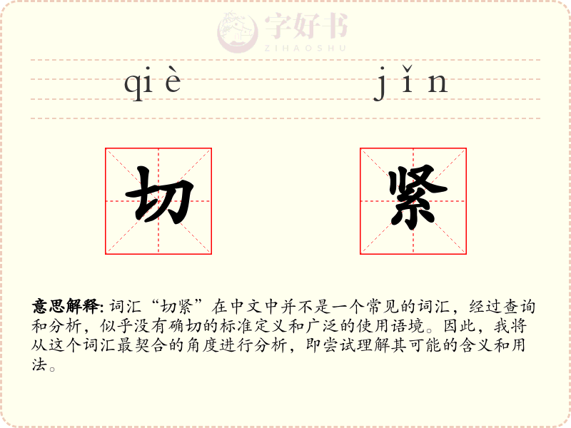 切紧