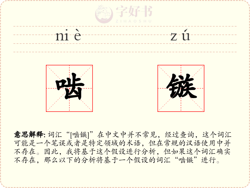 啮镞