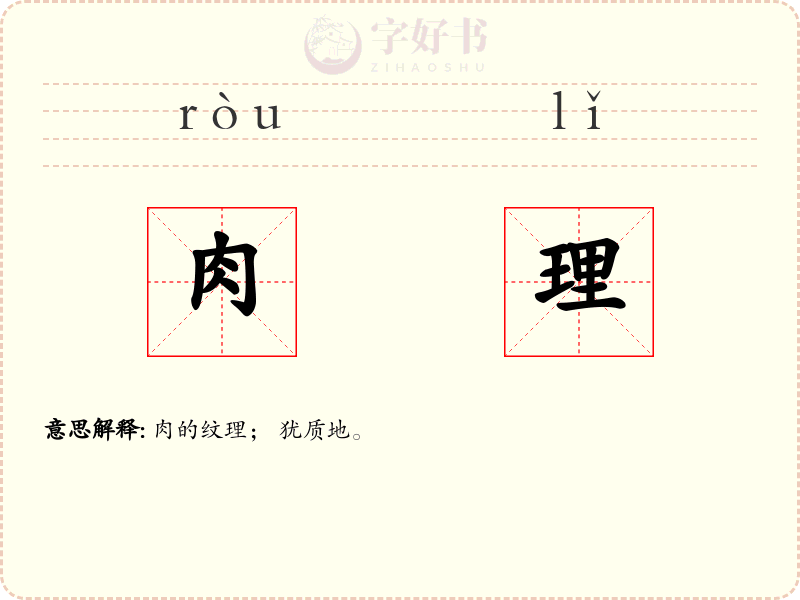 肉理