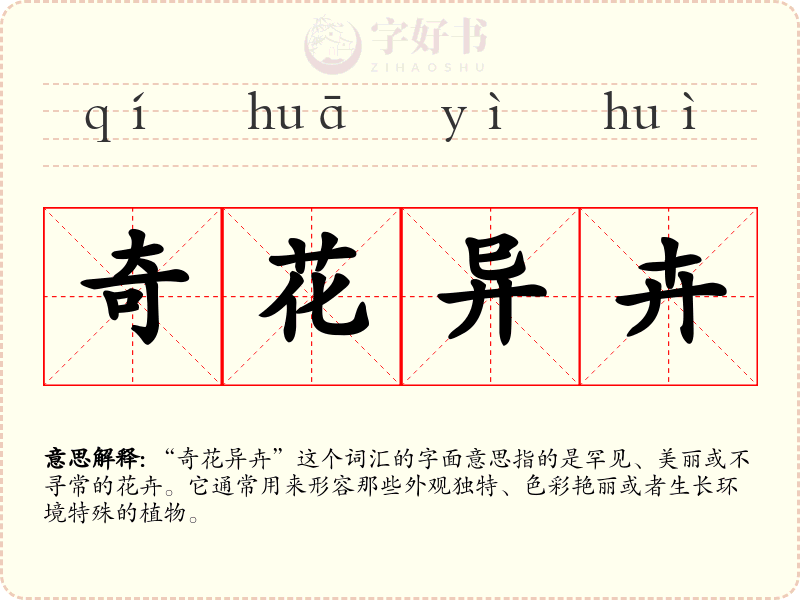奇花异卉