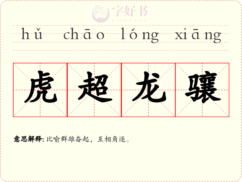 虎超龙骧