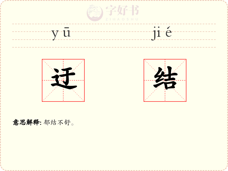 迂结