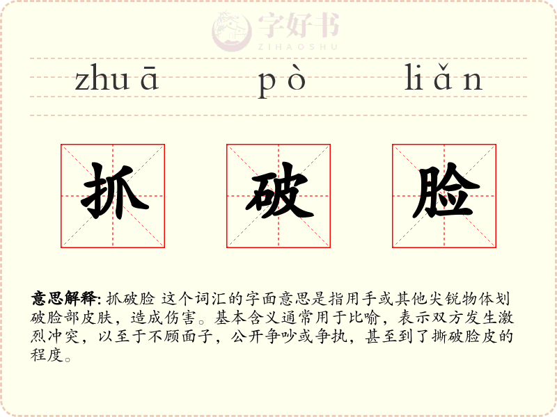 抓破脸