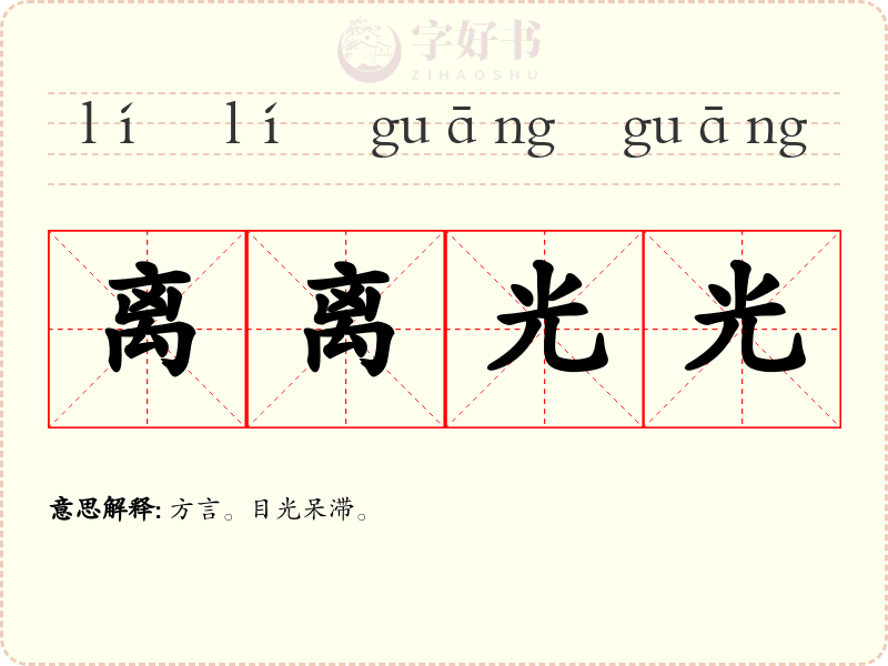 离离光光