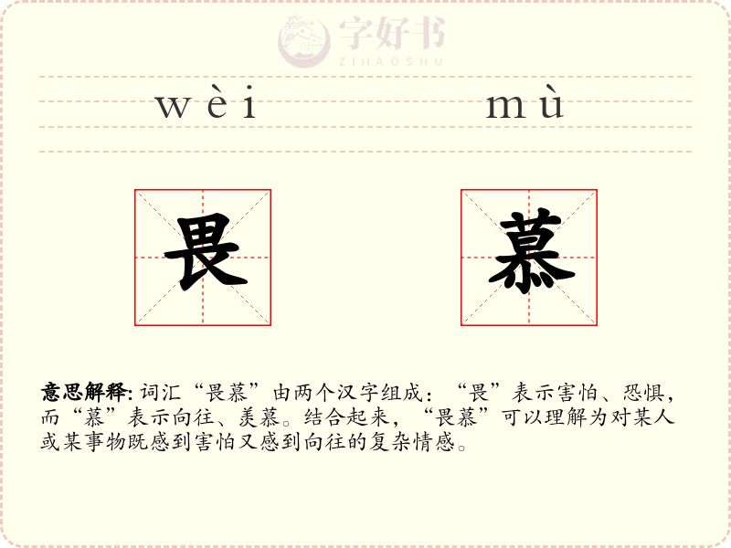 畏慕