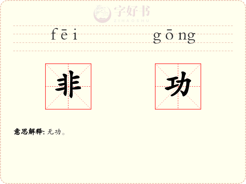 非功