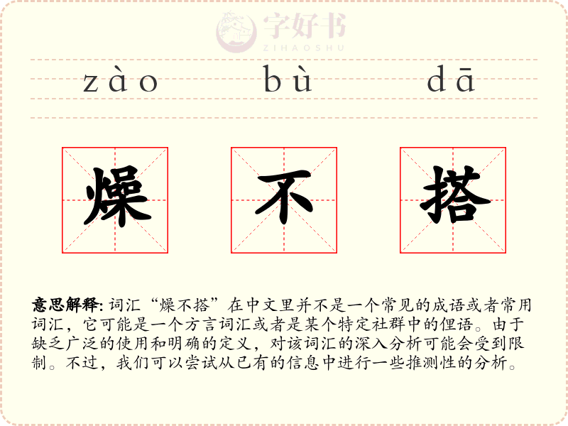 燥不搭