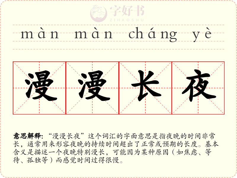 漫漫长夜