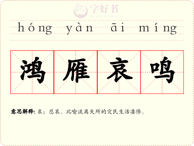 鸿雁哀鸣
