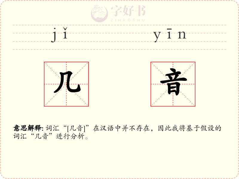 几音